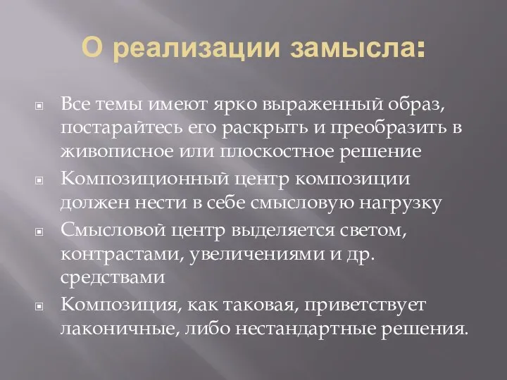 О реализации замысла: Все темы имеют ярко выраженный образ, постарайтесь его