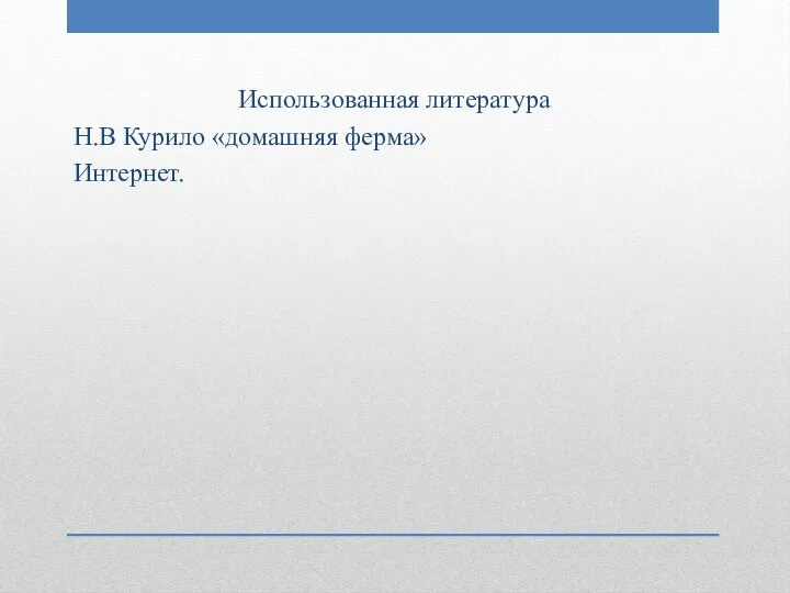 Использованная литература Н.В Курило «домашняя ферма» Интернет.