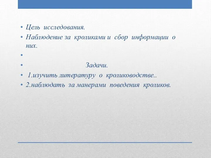 Цель исследования. Наблюдение за кроликами и сбор информации о них. Задачи.