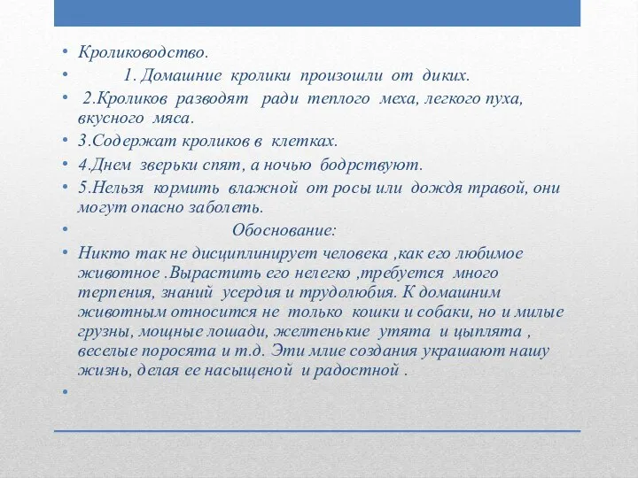 Кролиководство. 1. Домашние кролики произошли от диких. 2.Кроликов разводят ради теплого