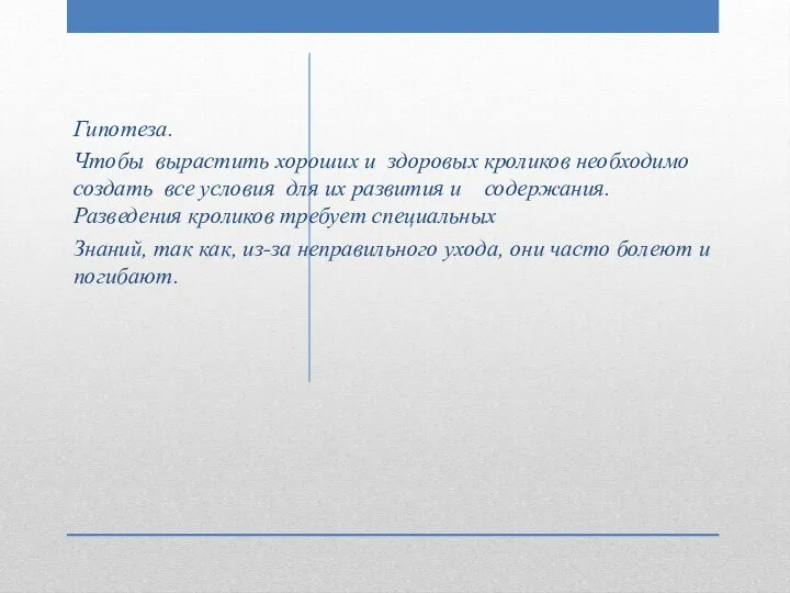 Гипотеза. Чтобы вырастить хороших и здоровых кроликов необходимо создать все условия