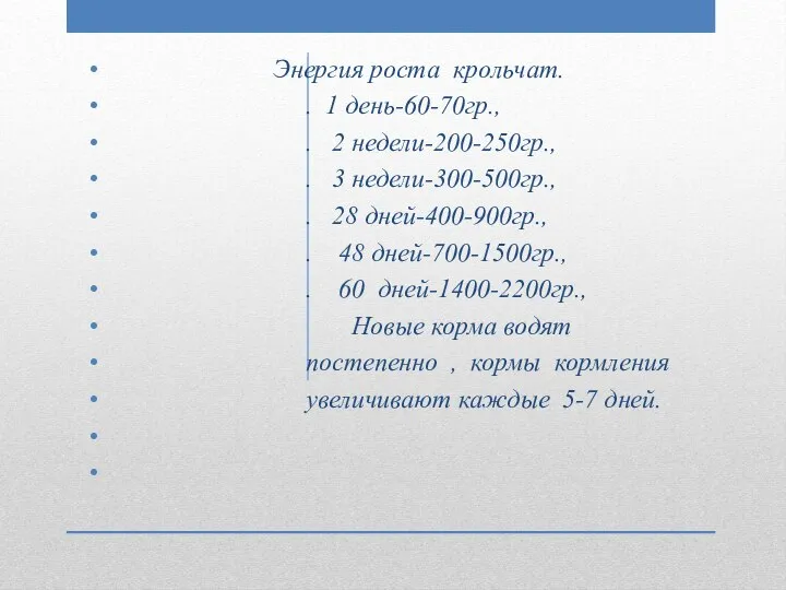 Энергия роста крольчат. . 1 день-60-70гр., . 2 недели-200-250гр., . 3