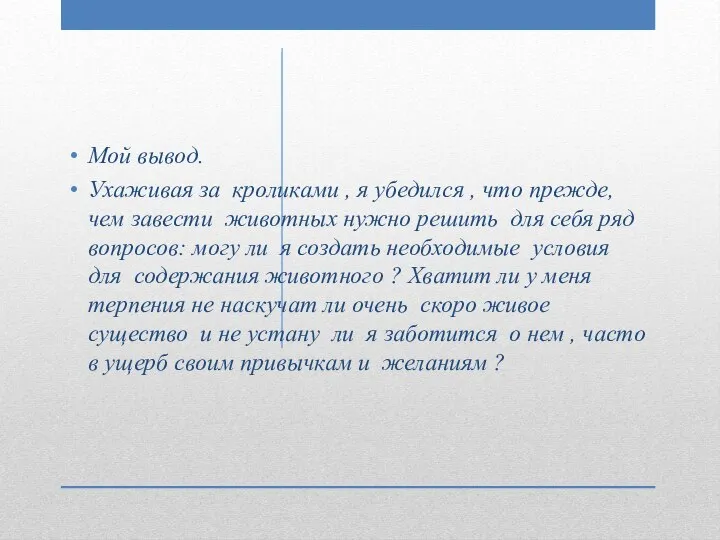 Мой вывод. Ухаживая за кроликами , я убедился , что прежде,