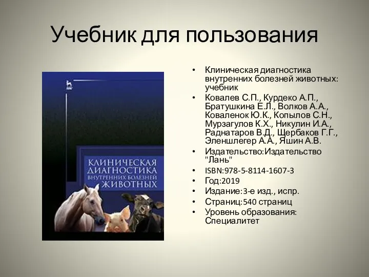 Учебник для пользования Клиническая диагностика внутренних болезней животных: учебник Ковалев С.П.,