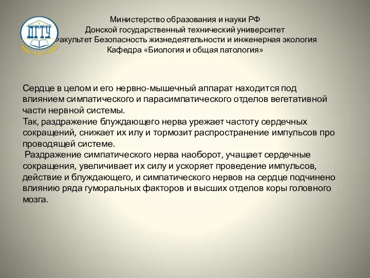 Министерство образования и науки РФ Донской государственный технический университет Факультет Безопасность