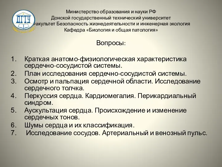 Министерство образования и науки РФ Донской государственный технический университет Факультет Безопасность