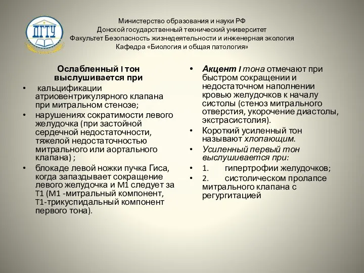 Министерство образования и науки РФ Донской государственный технический университет Факультет Безопасность