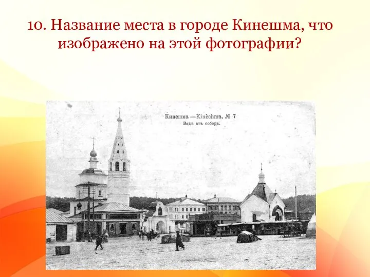 10. Название места в городе Кинешма, что изображено на этой фотографии?