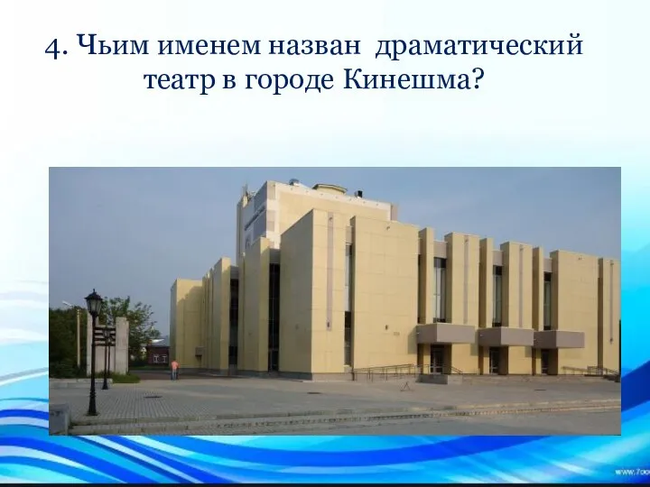 4. Чьим именем назван драматический театр в городе Кинешма?