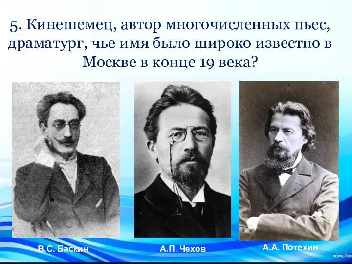 5. Кинешемец, автор многочисленных пьес, драматург, чье имя было широко известно