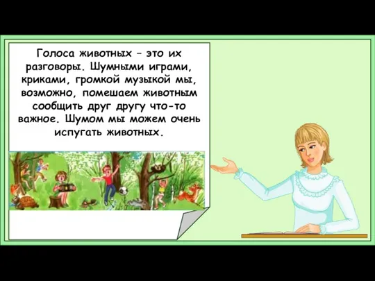 Голоса животных – это их разговоры. Шумными играми, криками, громкой музыкой