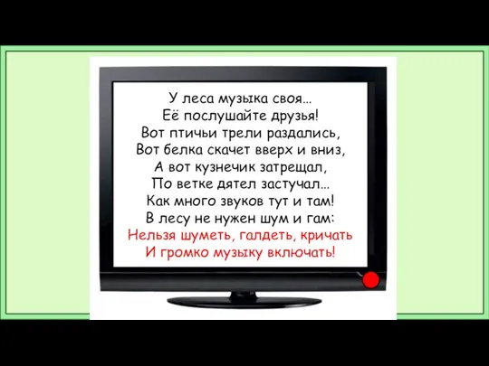 У леса музыка своя… Её послушайте друзья! Вот птичьи трели раздались,