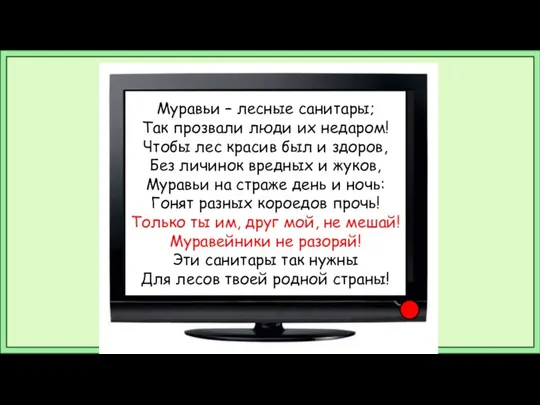 Муравьи – лесные санитары; Так прозвали люди их недаром! Чтобы лес