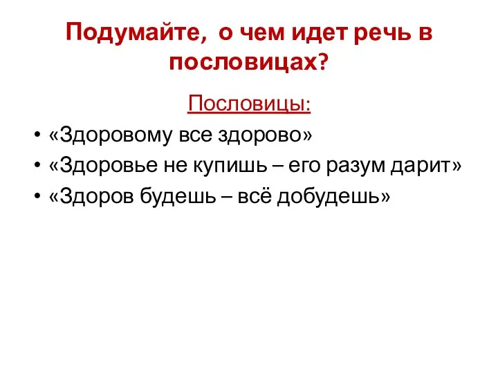 Подумайте, о чем идет речь в пословицах? Пословицы: «Здоровому все здорово»