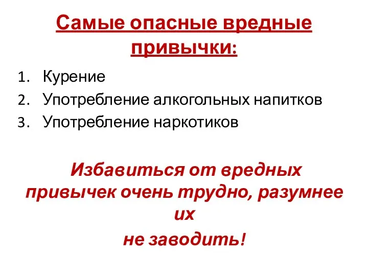 Самые опасные вредные привычки: Курение Употребление алкогольных напитков Употребление наркотиков Избавиться