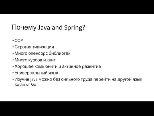 Почему Java and Spring? OOP Строгая типизация Много опенсорс библиотек Много