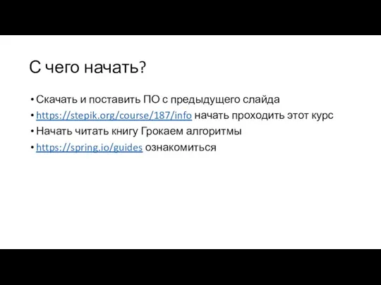 С чего начать? Скачать и поставить ПО с предыдущего слайда https://stepik.org/course/187/info