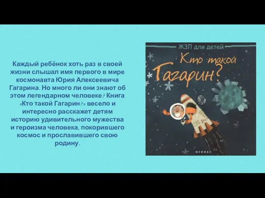 Каждый ребёнок хоть раз в своей жизни слышал имя первого в