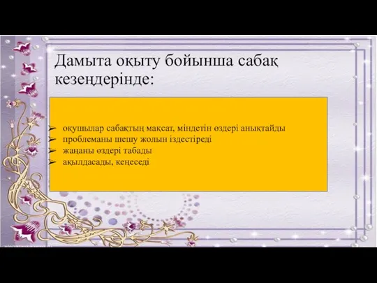 Дамыта оқыту бойынша сабақ кезеңдерінде: оқушылар сабақтың мақсат, міндетін өздері анықтайды