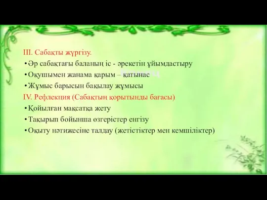 ІІІ. Сабақты жүргізу. Әр сабақтағы баланың іс - әрекетін ұйымдастыру Оқушымен