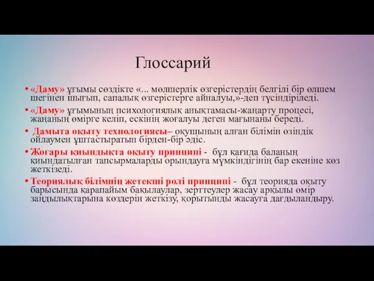 Глоссарий «Даму» ұғымы сөздікте «... мөлшерлік өзгерістердің белгілі бір өлшем шегінен