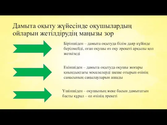 Дамыта оқыту жүйесінде оқушылардың ойларын жетілдірудің маңызы зор Біріншіден – дамыта