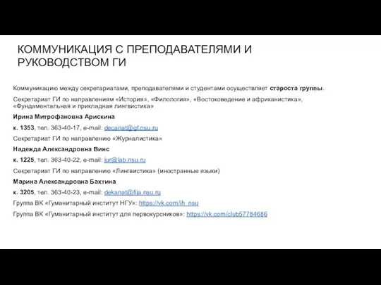 КОММУНИКАЦИЯ С ПРЕПОДАВАТЕЛЯМИ И РУКОВОДСТВОМ ГИ Коммуникацию между секретариатами, преподавателями и