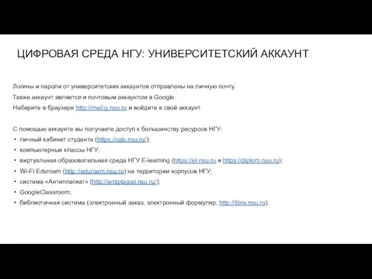 Логины и пароли от университетских аккаунтов отправлены на личную почту. Также