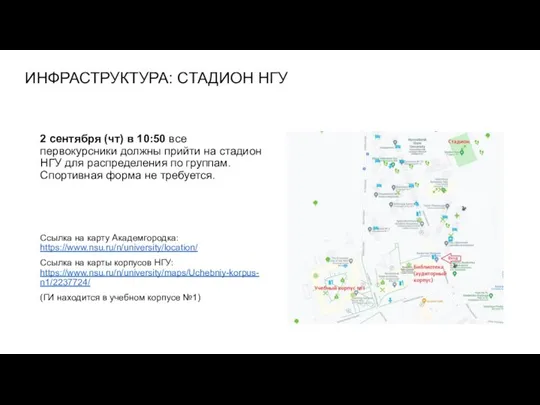 ИНФРАСТРУКТУРА: СТАДИОН НГУ 2 сентября (чт) в 10:50 все первокурсники должны