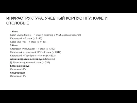 ИНФРАСТРУКТУРА. УЧЕБНЫЙ КОРПУС НГУ: КАФЕ И СТОЛОВЫЕ 1 блок Кафе «Alma