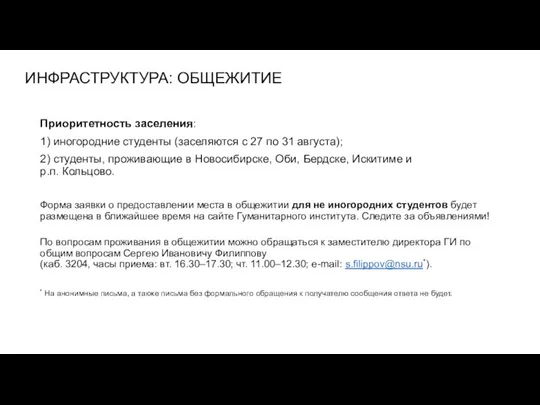 ИНФРАСТРУКТУРА: ОБЩЕЖИТИЕ Приоритетность заселения: 1) иногородние студенты (заселяются с 27 по