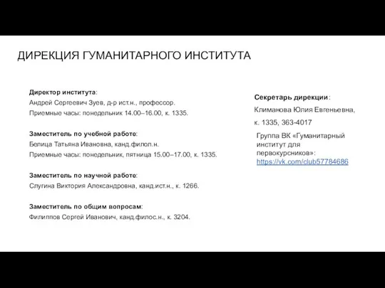 ДИРЕКЦИЯ ГУМАНИТАРНОГО ИНСТИТУТА Директор института: Андрей Сергеевич Зуев, д-р ист.н., профессор.