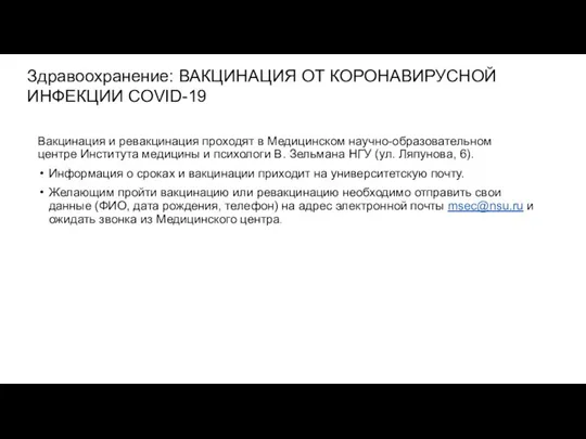 Вакцинация и ревакцинация проходят в Медицинском научно-образовательном центре Института медицины и