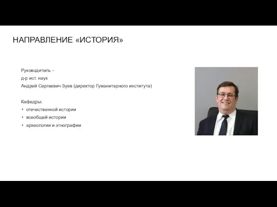 НАПРАВЛЕНИЕ «ИСТОРИЯ» Руководитель – д-р ист. наук Андрей Сергеевич Зуев (директор