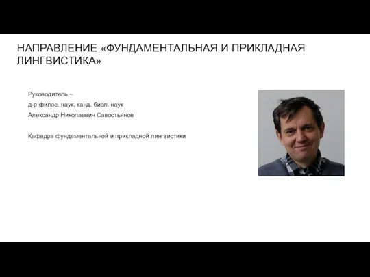 НАПРАВЛЕНИЕ «ФУНДАМЕНТАЛЬНАЯ И ПРИКЛАДНАЯ ЛИНГВИСТИКА» Руководитель – д-р филос. наук, канд.