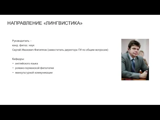 НАПРАВЛЕНИЕ «ЛИНГВИСТИКА» Руководитель – канд. филос. наук Сергей Иванович Филиппов (заместитель