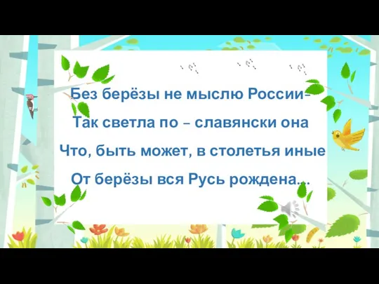 Введите сюда текст Без берёзы не мыслю России- Так светла по