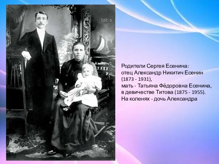 Родители Сергея Есенина: отец Александр Никитич Есенин (1873 - 1931), мать