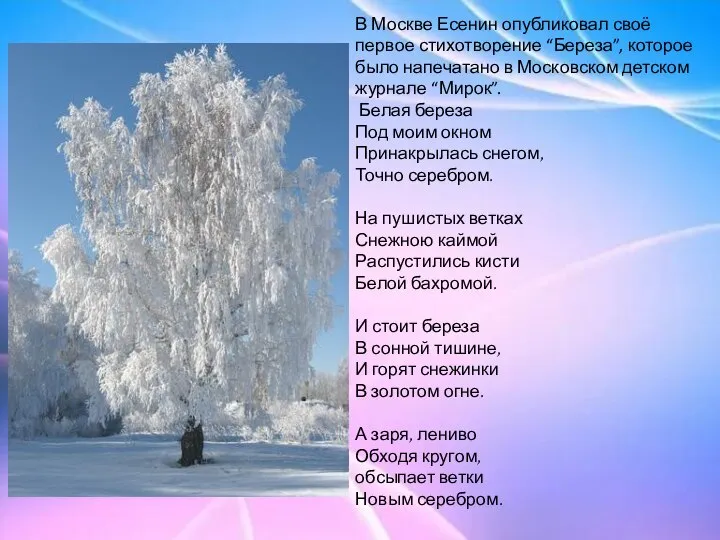 В Москве Есенин опубликовал своё первое стихотворение “Береза”, которое было напечатано