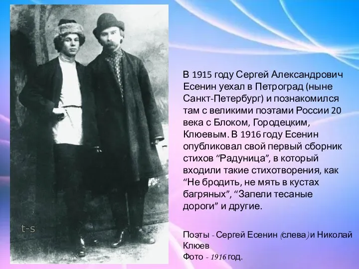 В 1915 году Сергей Александрович Есенин уехал в Петроград (ныне Санкт-Петербург)