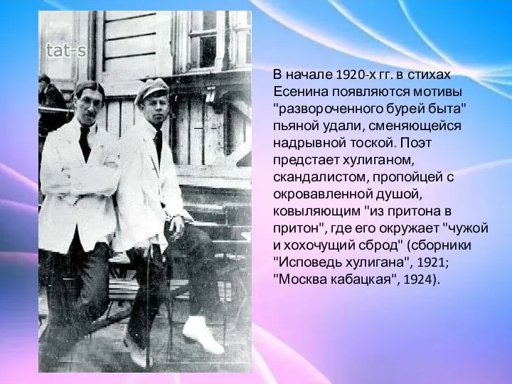 В начале 1920-х гг. в стихах Есенина появляются мотивы "развороченного бурей