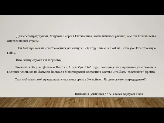 Для моего прадедушки, Ходунова Георгия Евгеньевича, война началась раньше, чем для