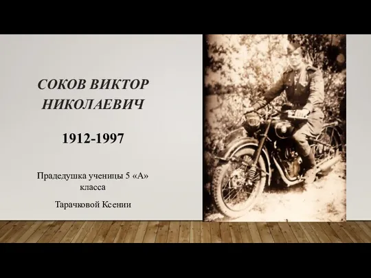 СОКОВ ВИКТОР НИКОЛАЕВИЧ 1912-1997 Прадедушка ученицы 5 «А» класса Тарачковой Ксении