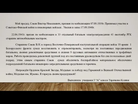 Мой прадед, Соков Виктор Николаевич, призван по мобилизации 07.09.1939г. Принимал участие