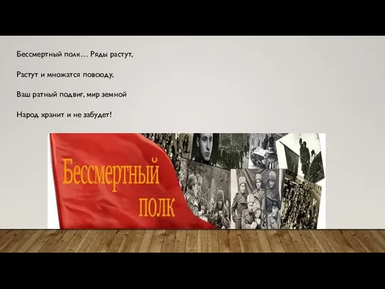 Бессмертный полк… Ряды растут, Растут и множатся повсюду, Ваш ратный подвиг,