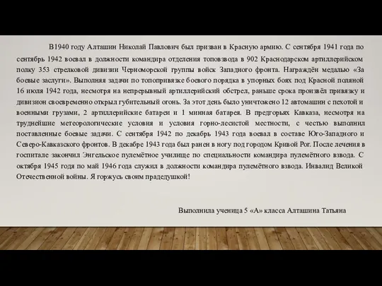 В1940 году Алташин Николай Павлович был призван в Красную армию. С