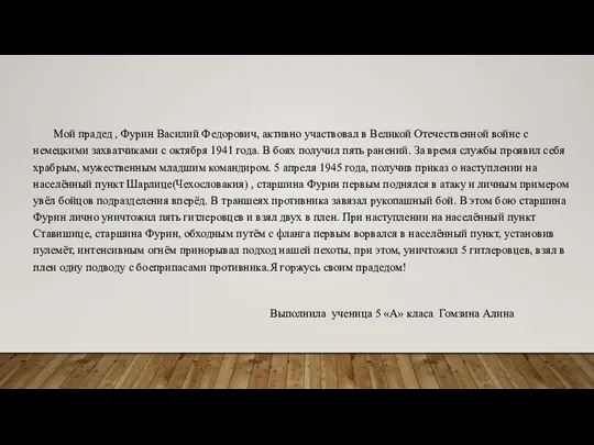 Мой прадед , Фурин Василий Федорович, активно участвовал в Великой Отечественной