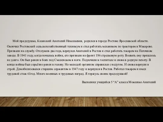 Мой прадедушка, Казанский Анатолий Николаевия, родился в городе Ростове Ярославской области.