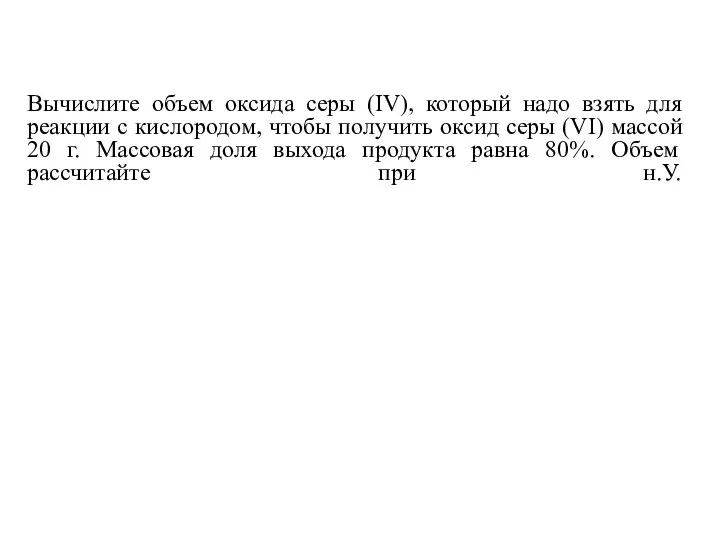 Вычислите объем оксида серы (IV), который надо взять для реакции с