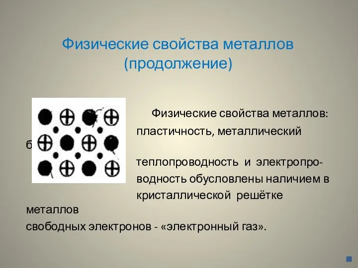 Физические свойства металлов (продолжение) Физические свойства металлов: пластичность, металлический блеск, теплопроводность